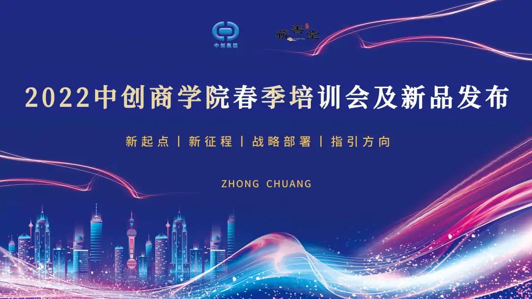 2022中創商學院春季蘄善堂店長培訓會·鄭州區圓滿閉幕